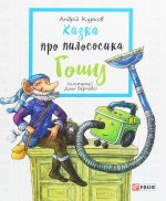Казка про пилососика Гошу