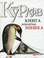 Книга пінгвіна Мишка