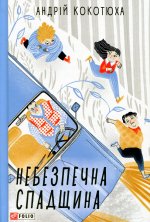 Небезпечна спадщина