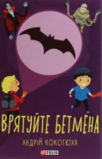 Врятуйте Бетмена