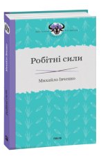 Робітні сили