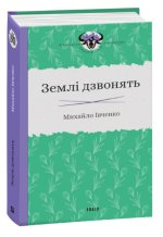 Землі дзвонять