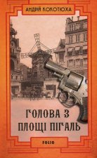 Голова з площі Пігаль