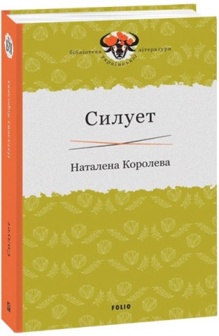 Силует