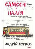 Самсон і Надія