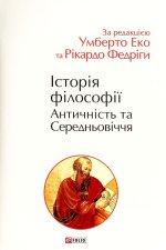 Історія філософії. Античність та Середньовіччя