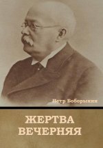 Жертва вечерняя