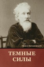 Темные силы