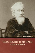 Шах Надир и мудрец Али Кеl