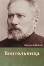 Воительница