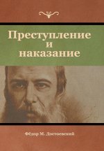 Преступление и наказани&