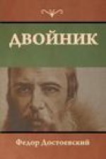 Двойник