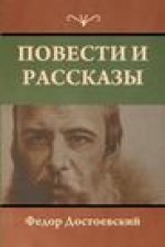 Повести и рассказы