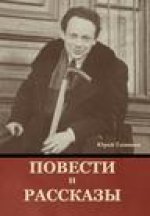Повести и рассказы