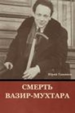 Смерть Вазир-Мухтара