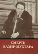 Смерть Вазир-Мухтара