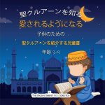 聖クルアーンを知り 愛するようになる: 聖