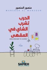 الحرب تشرب الشاي في المقه