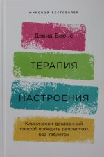 Терапия настроения:  Клинически доказанный способ победить депрессию без таблеток