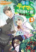 Weakest Tamer Began a Journey to Pick Up Trash (Light Novel) Vol. 3