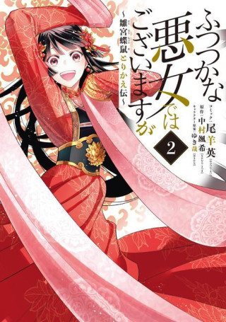 Though I Am an Inept Villainess: Tale of the Butterfly-Rat Body Swap in the Maiden Court (Manga) Vol. 2