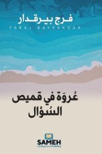 عروة في قميص السؤال