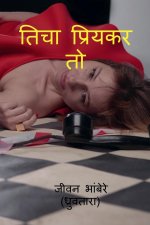 ticha priykar to / तिचा प्रियकर तो