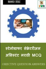 Stenographer Secretarial Assistant (English) Marathi MCQ / स्टेनोग्राफर स