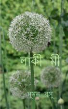 Lucky Me / লাকী মী