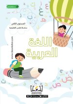 English Faris Education Series - Level Two (Arabic and English Version)