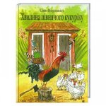 Hvilina pivnjachogo kukuriku: kazka