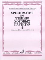 Хрестоматия по чтению хоровых партитур. Вып. 4: Произв. для смеш. хора без сопровождения. Сост. Д. Семеновский, О. Романова: Средние музыкальные учебн