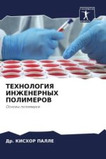 TEHNOLOGIYa INZhENERNYH POLIMEROV