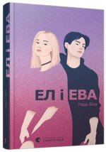 El i Ewa. Wersja ukraińska