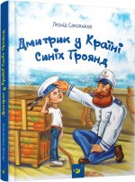 Dmytryk w Krainie Niebieskich Róż /wersja ukraińska/
