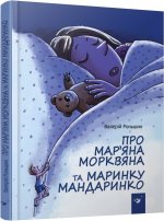 O Marianie Morkwianie i Marynie Mandarinko /wersja ukraińska/