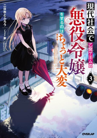 Modern Villainess: It's Not Easy Building a Corporate Empire Before the Crash (Light Novel) Vol. 3