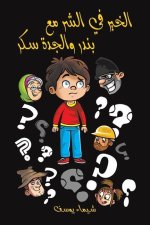 الخير في الشر مع بندر وال