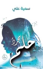 مجردُ حلم