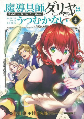 Magic Artisan Dahlia Wilts No More (Manga) Vol. 4 (Kei,Megumi Sumikawa)(Puha kötésű)