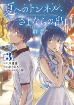 Tunnel to Summer, the Exit of Goodbyes: Ultramarine (Manga) Vol. 3