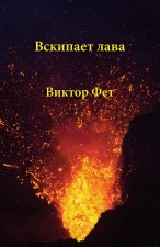 Вскипает лава - Vskipaet lava: Стихотk