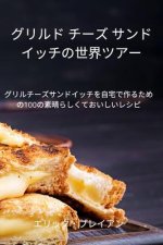 グリルド チーズ サンドイッチの世界ツア