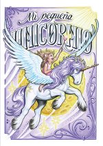 Mi peque?a unicornio