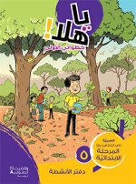 Ya Hala! Cahier Mes Premiers Pas Niveau 5 Primaire  (ouvrage en arabe)