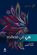 Elle, dans ses poEmes  (ouvrage en arabe)