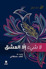 L Amour et rien d autre  (ouvrage en arabe)