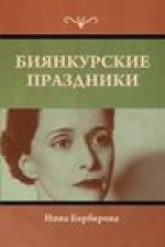Биянкурские праздники