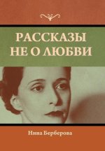 Рассказы не о любви