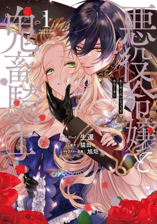 Villainess and the Demon Knight (Manga) Vol. 1 (Asahiko,Seikan)(Miękka)